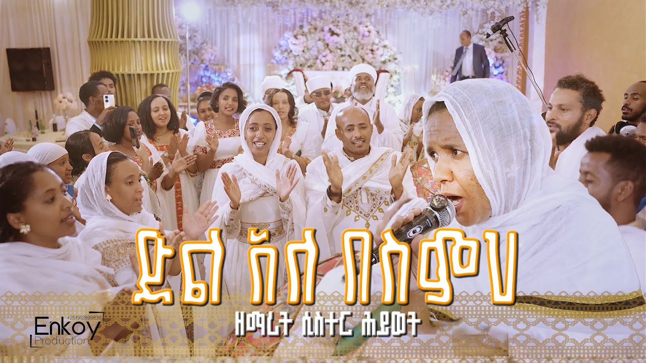 🛑 ድል አለ በስምህ  ፣ ናና አማኑኤል ፣ አበ ብዙሃን አብርሃም 🛑 ዘማሪት ሲስተር ህይወት ተፈሪ 🛑 የሰርግ ዝማሬ ቪዲዮ