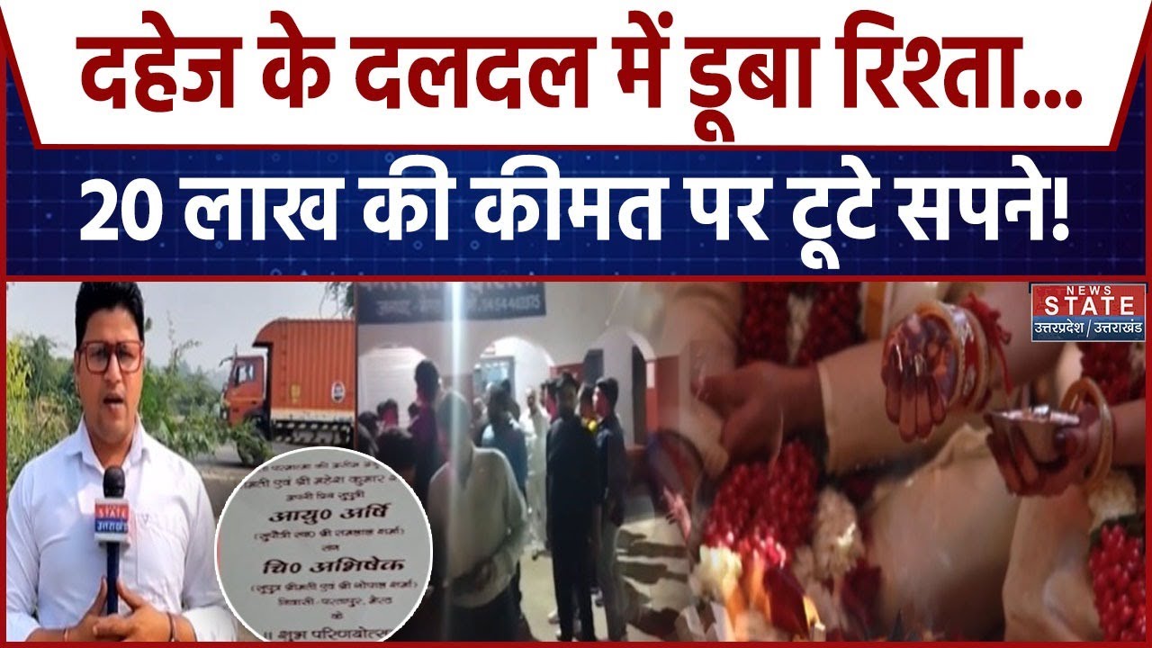 Meerut Dowry Case | Meerut में दहेज के लिए टूटी शादी लालच ने फिर रिश्ते को किया शर्मसार | Viral News