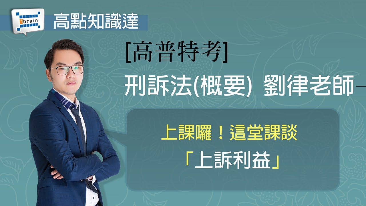 【高普特考】【刑事訴訟法(概要)— 劉律老師】｜高點知識達函授課程｜知識達學習網