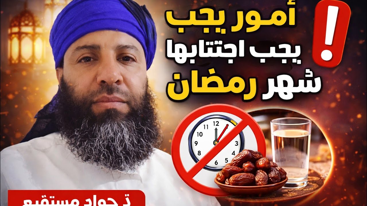 أمور يجب اجتنابها في شهر رمضان! ذ. جواد مستقيم 