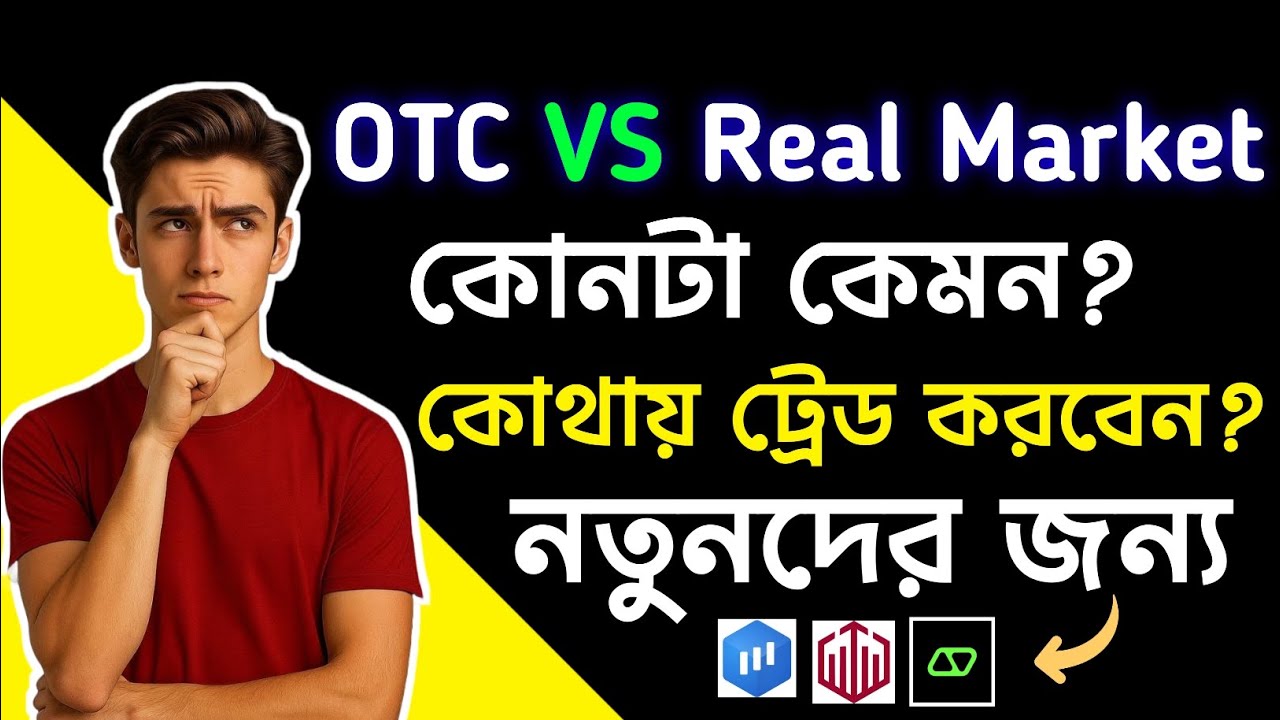 OTC vs Real Market Explained | Binary Trading এ কোনটা নিরাপদ এবং লাভজনক?