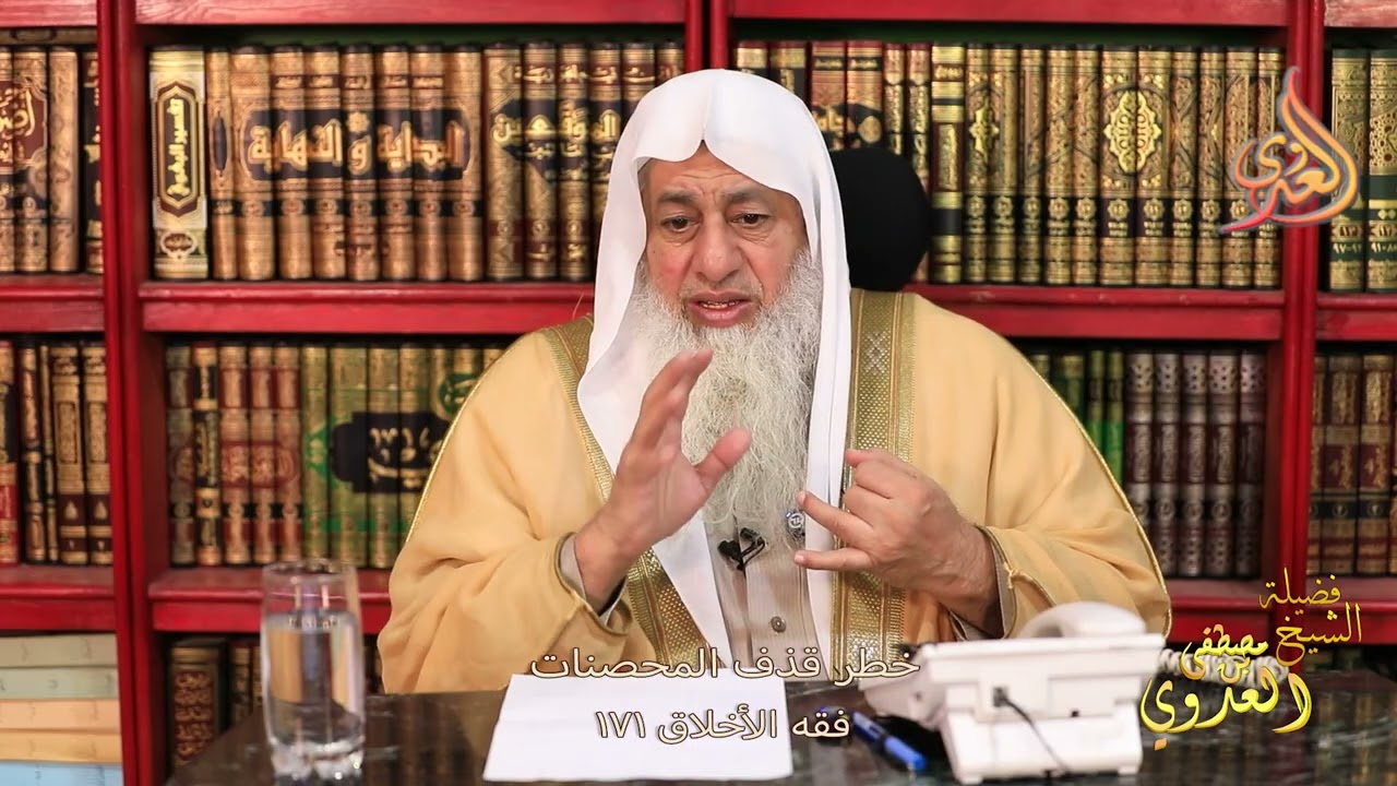 فقه الأخلاق 171 ـ خطر قذف المحصنات ـ الشيخ مصطفى العدوي