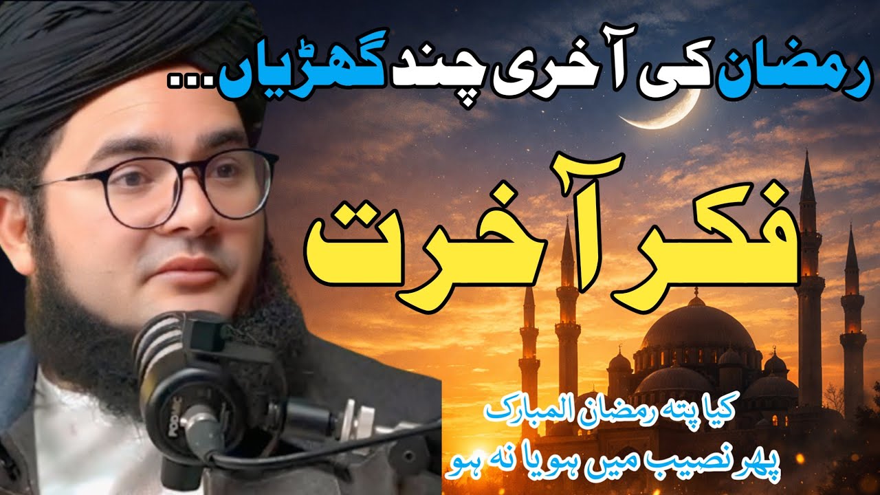 Ramzan Ke Aakhri Din Ramzan Rukhsat Hone Wala Hai | Aakhri Chand Ghariyan