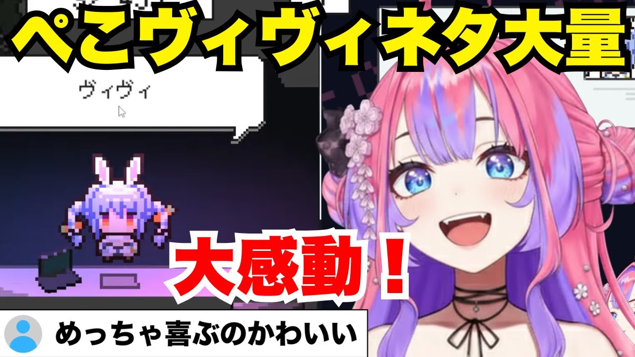 ぺこヴィヴィネタ大量で大感動！外ではぺこら先輩の話をする時、○○さんって言ってる【綺々羅々ヴィヴィ/ホロライブ/切り抜き/ホロガード】