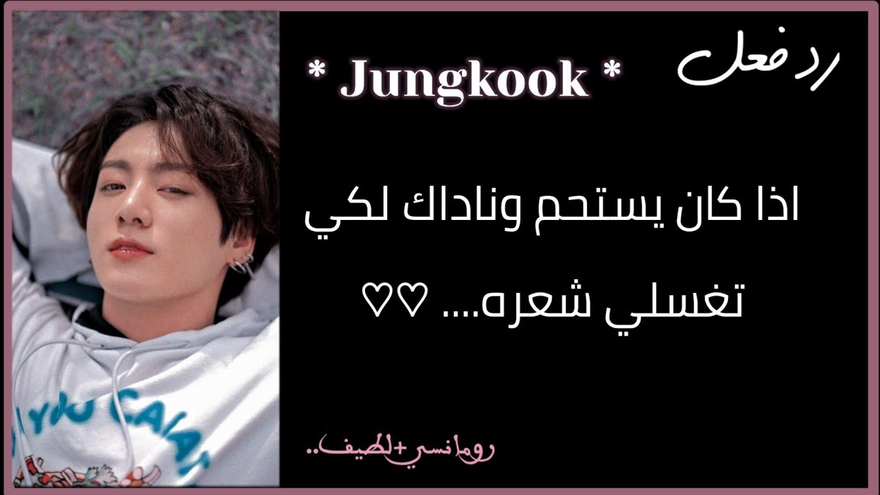 رد فعل '' جونغكوك '' اذا اراد الاستحمام وناداك لكي تغسلي له شعره رومانسي+لطيف....♡♡