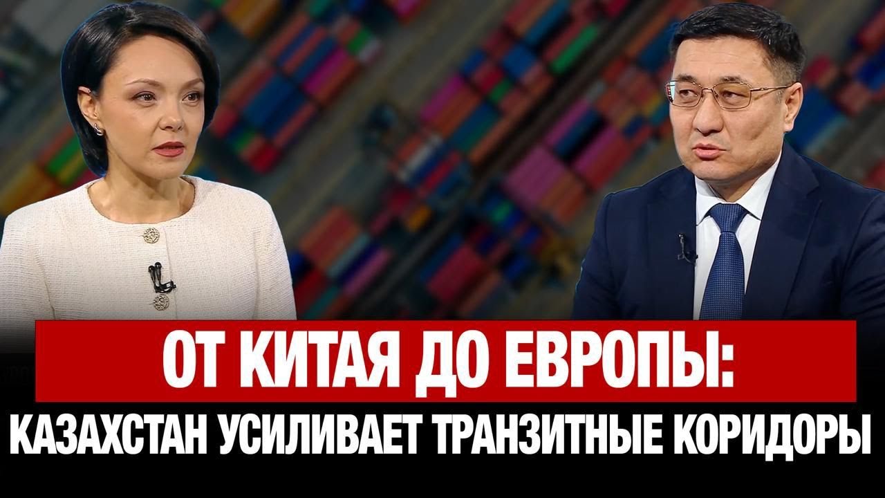 От Китая до Европы: Казахстан усиливает транзитные коридоры | Нуржан Кельбуганов | Интервью