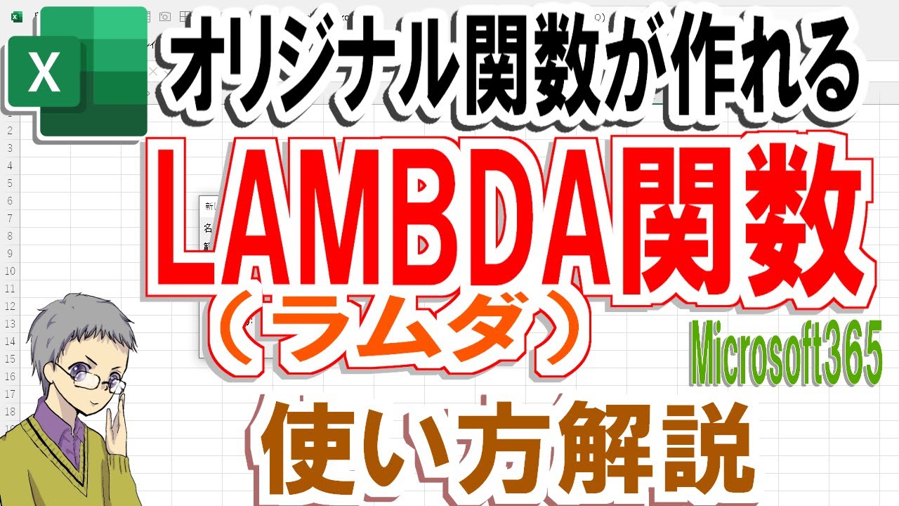 【Excel】LAMBDA(ラムダ)関数の使い方｜オリジナル関数を作れる