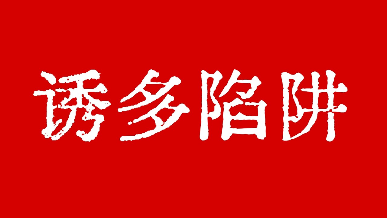 比特币诱多陷阱！比特币行情熊市中不要相信的任何一次反弹！比特币行情技术分析！#crypto #btc #eth #dogecoin #xrp #sol #ltc #trx #TraderChenge