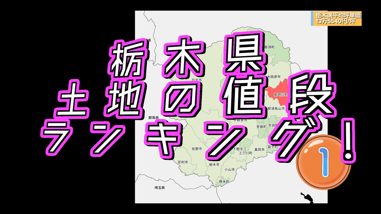 【4K】栃木県土地の値段ランキング！2025それぞれの市町の地価一挙紹介！どのまちが勢いある？？？