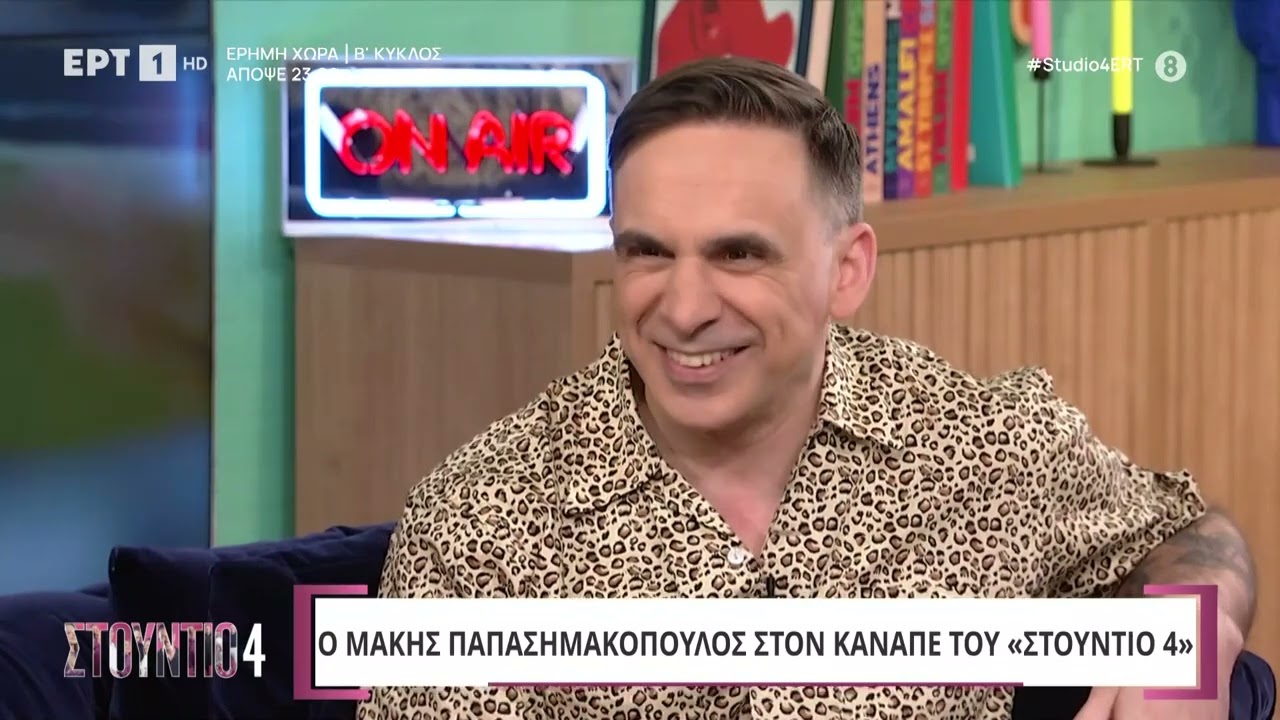 Ο Μάκης Παπασημακόπουλος στο «Στούντιο 4»