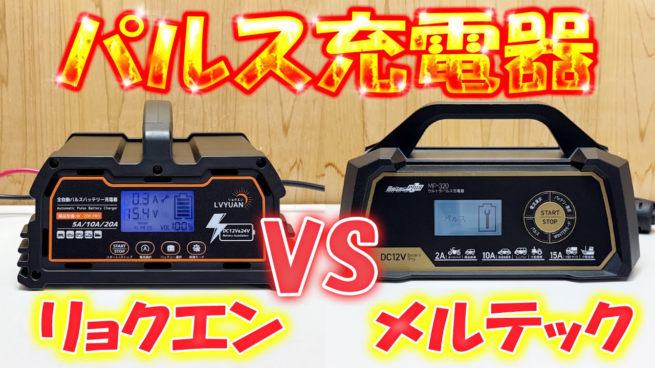 パルス充電器の違い！破棄バッテリーは復活するのか検証！リョクエンパルス充電器 VS メルテックパルス充電器　自動車バッテリー復活！最新パルス充電器の効果！