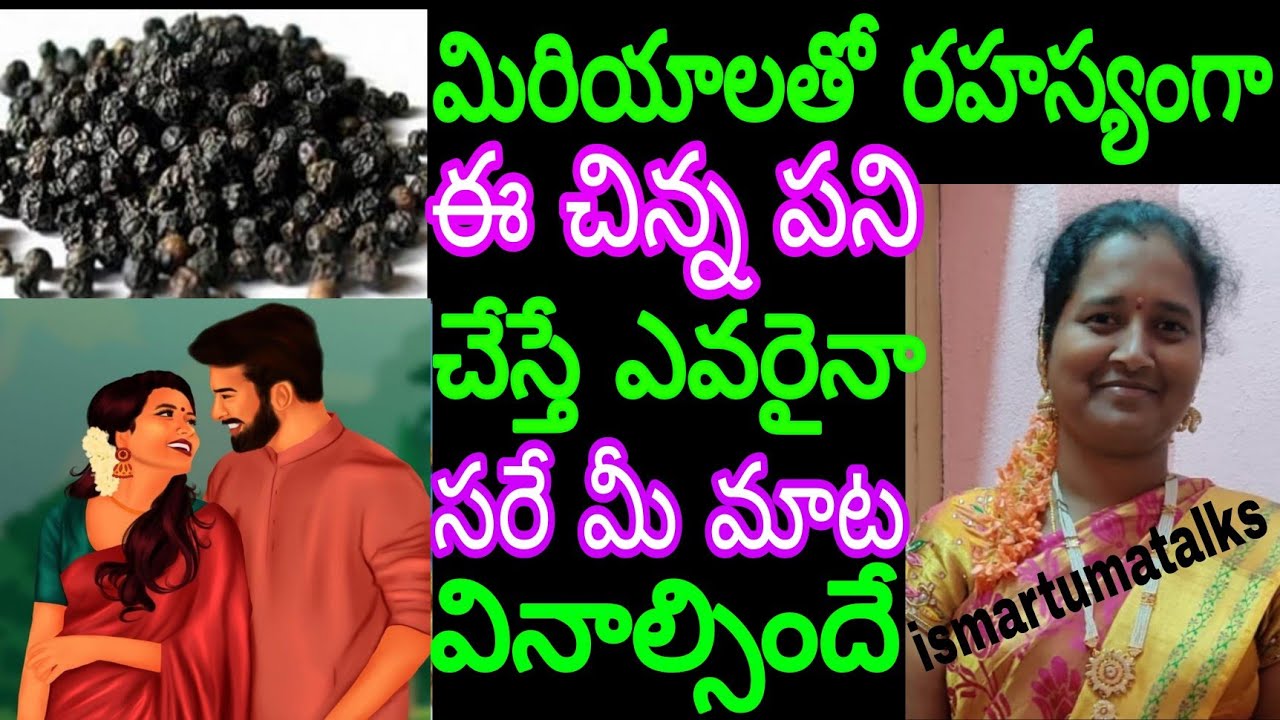 మిరియాలతో రహస్యంగా ఈ చిన్న పని చేస్తే ఎవరైనా సరే మీ మాట వినాల్సిందే మీరు కోరుకునే వ్యక్తి మీ చుట్టూ.
