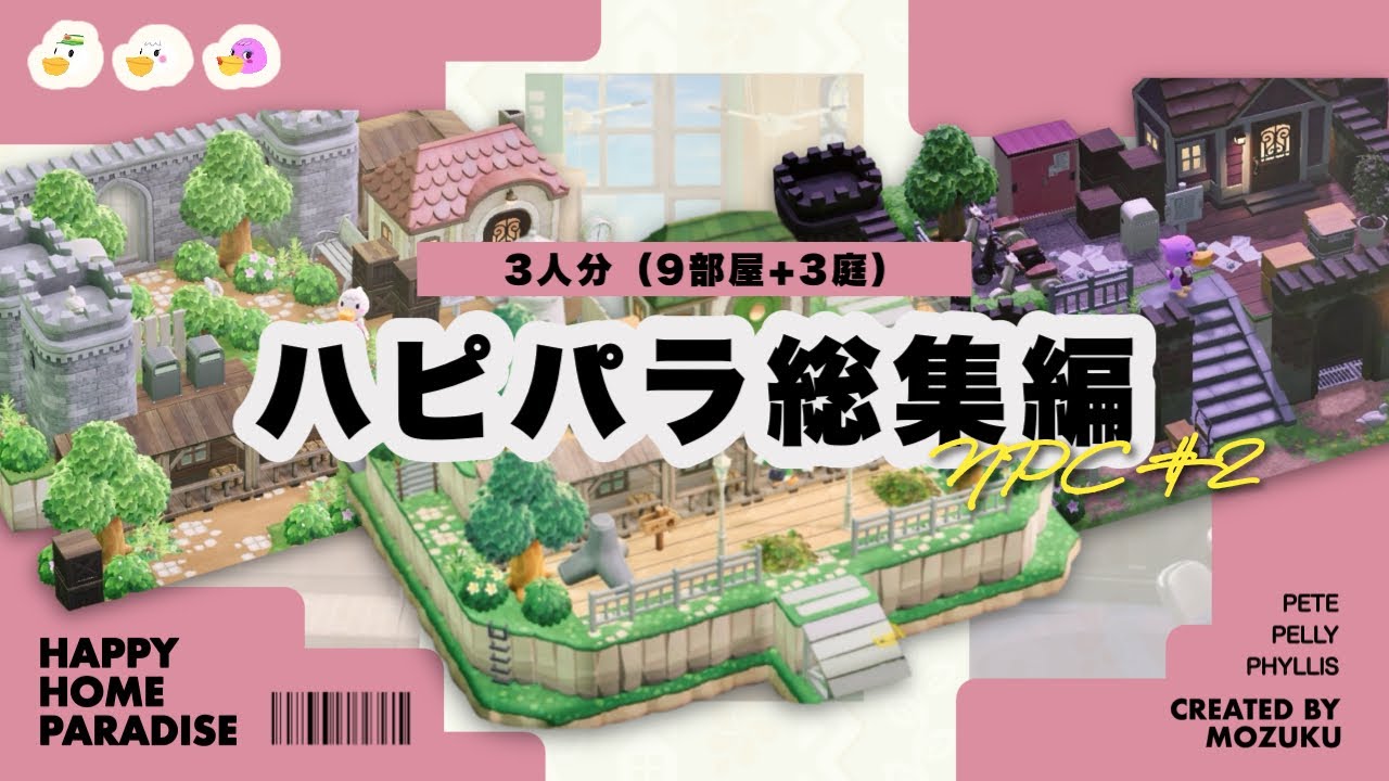 【あつ森】ペリカン3人の別荘作り｜ハピパラNPC総集編🌴【ハッピーホームパラダイス】