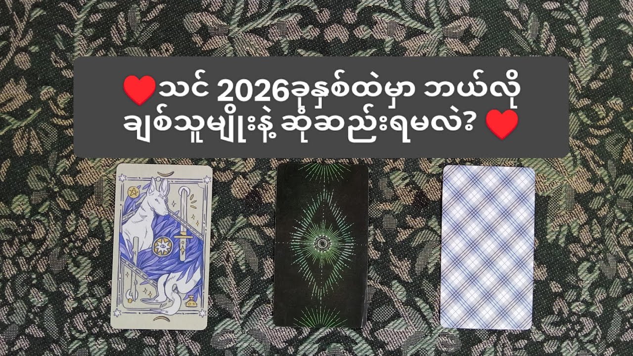 ♥️ သင် 2026ခုနှစ်ထဲမှာ ဘယ်လိုချစ်သူမျိုးနဲ့ ဆုံဆည်းရမလဲ? ♥️ 🌟 Pick A Pile 🌟