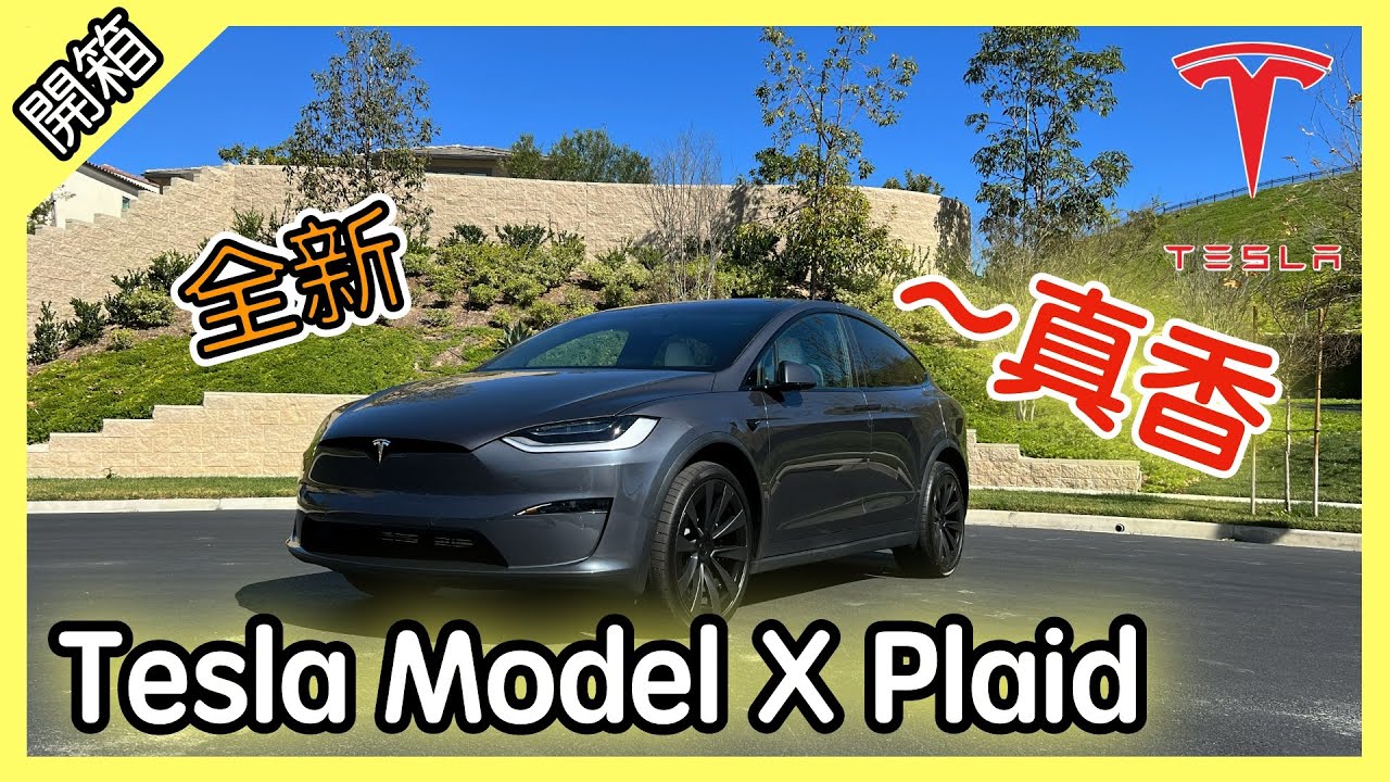 🚗最香的特斯拉! 全新 2022 Tesla Model X Plaid 快到不要不要的! 新車介紹 [胡老闆]