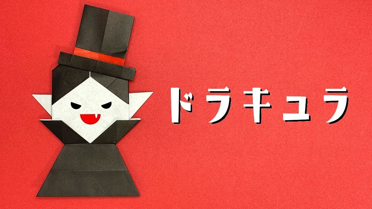 【ハロウィン折り紙】ドラキュラの折り方（おりがみの時間）