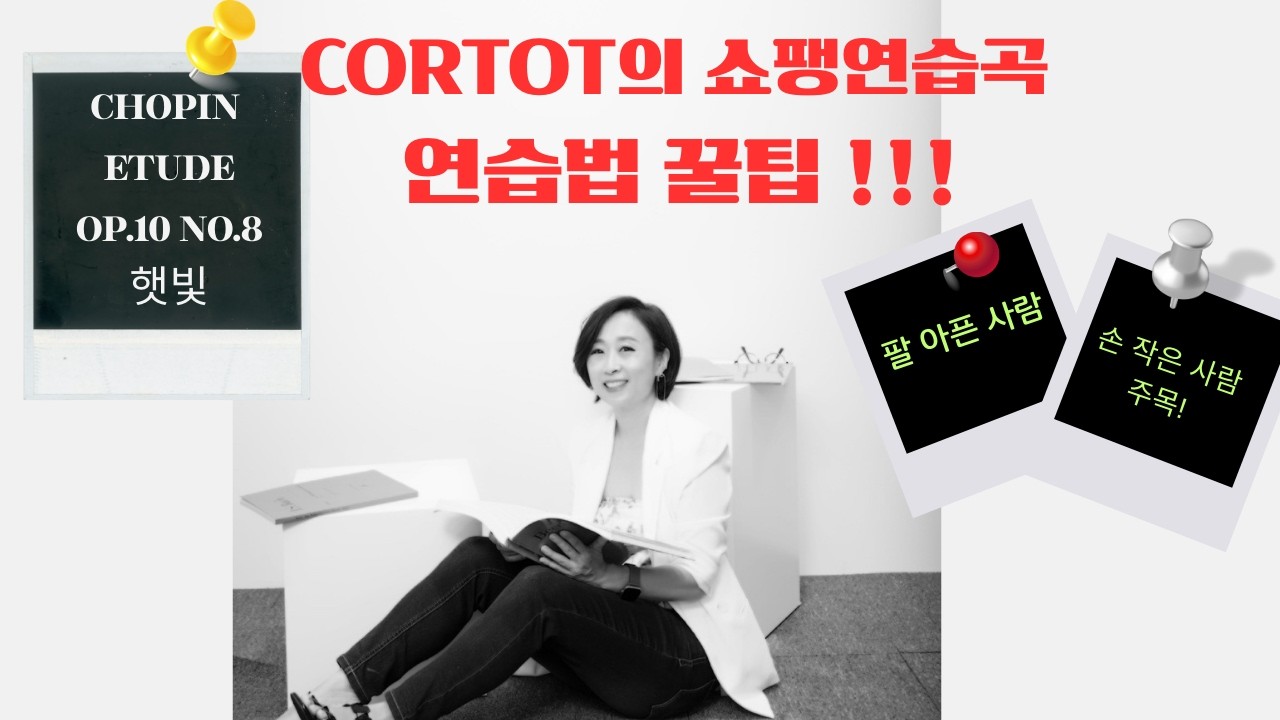 쇼팽연습곡 10-8 cortot 연습법  #op10no8  #햇빛 #sunshine #chopinetude #쇼팽에튀드 #쇼팽연습곡  #2025서울예고입시곡 #피아노테크닉