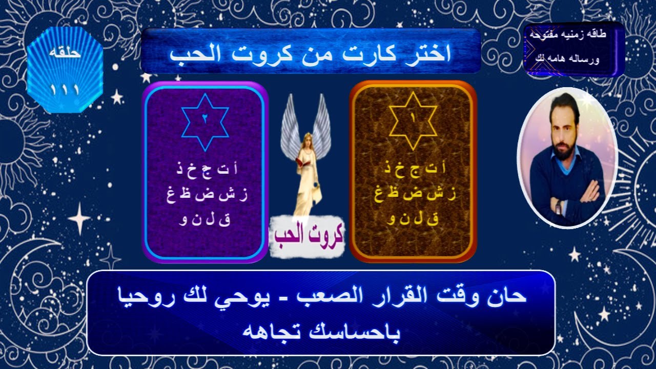اختر كارت واعرف شايفك ازاي دلوقتي وناوي معاك علي ايه ومصير علاقتكم | كروت الحب 111