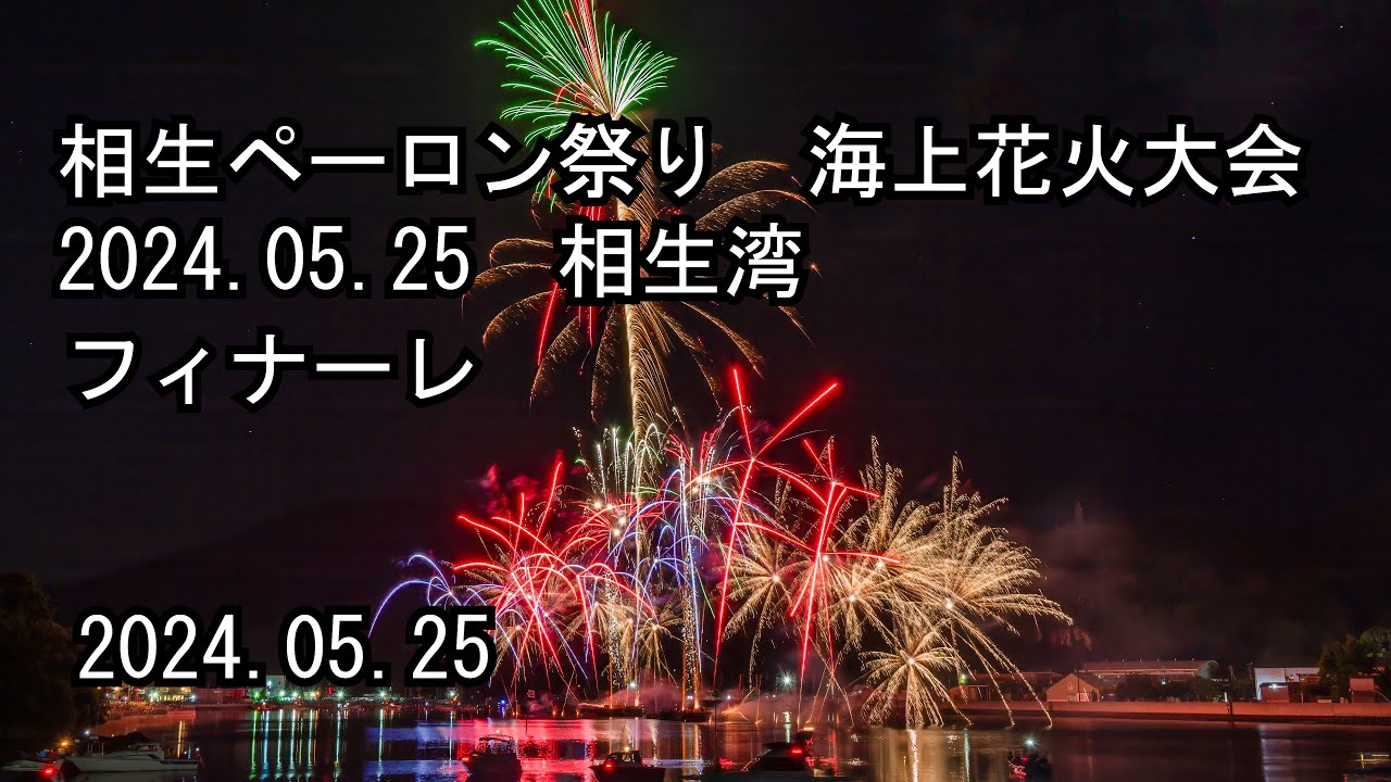 相生ペーロン祭り　海上花火大会2024　フィナーレ　2024.05.25　相生湾