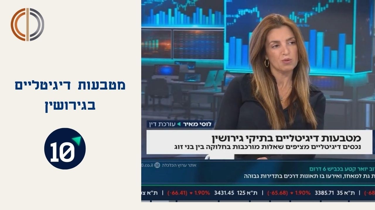 לוסי מאיר - משרד עורכי דין - עורך דין גירושין - מטבעות דיגיטליים - ערוץ הכלכלה
