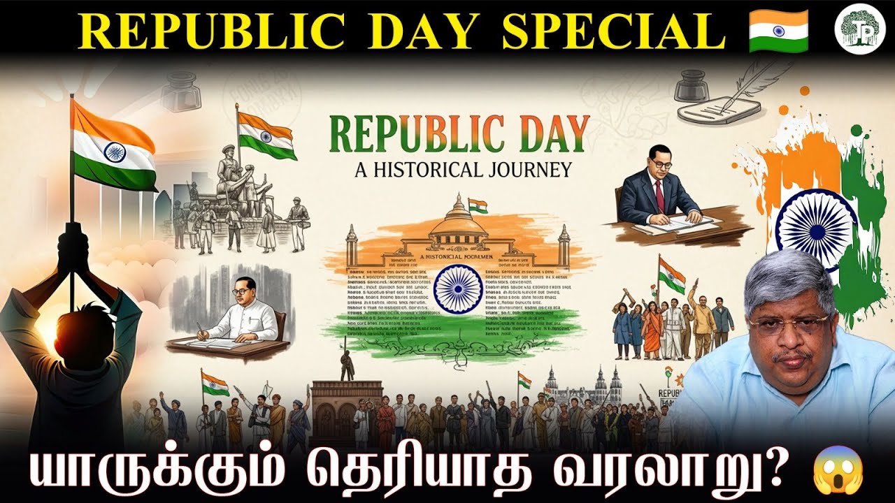 யாருக்கும் தெரியாத Republic Day வரலாறு? 🇮🇳