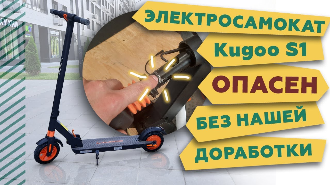 Kugoo S1 опасен без нашей доработки