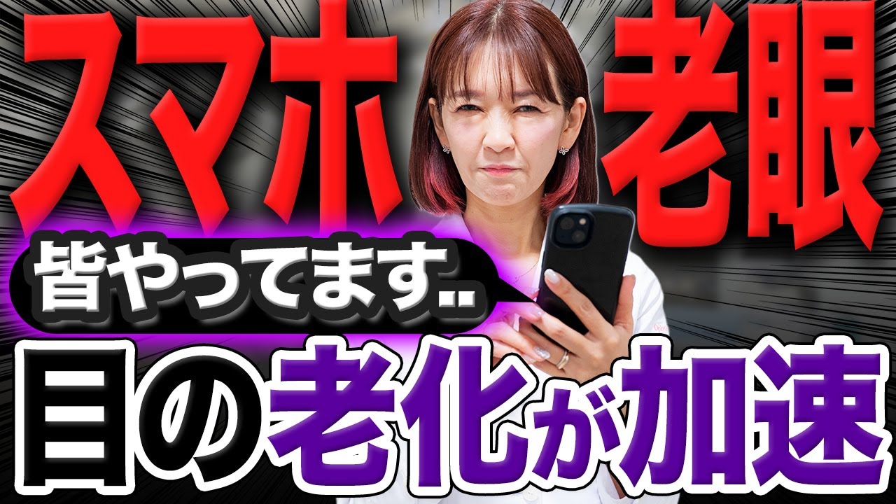スマホ30分以上見る人老眼が悪化し老け見えする！眼科医が警鐘を鳴らすスマホ老眼について