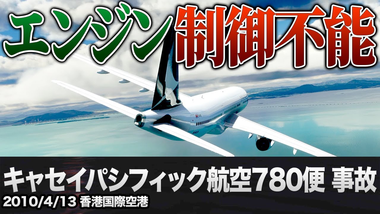 【解説】キャセイパシフィック航空780便 事故【航空機事故】