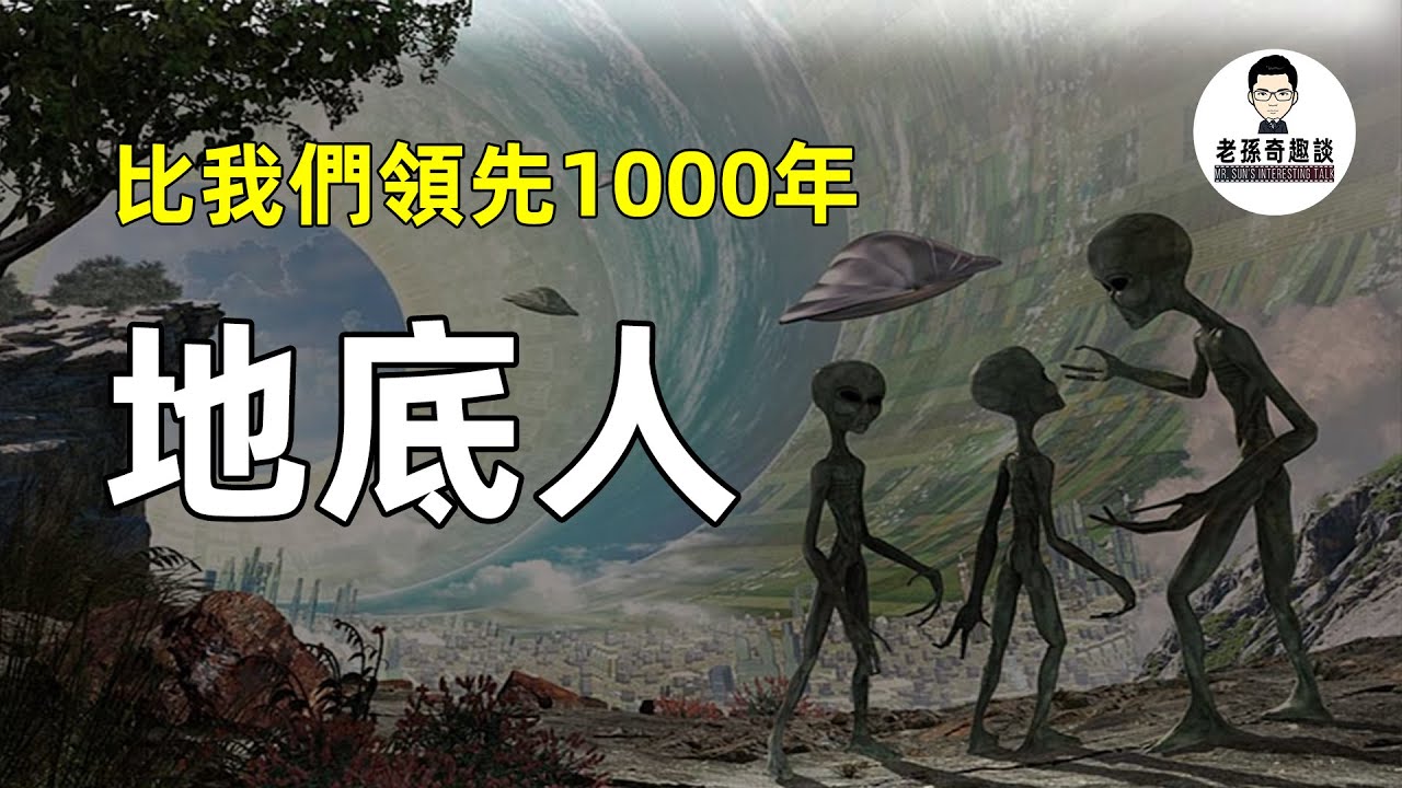 到底有沒有地底人？斯諾登爆出的事件是真還是假