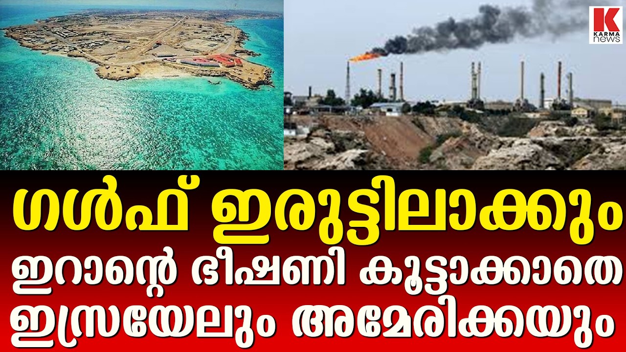 ഇനി യുദ്ധം എണ്ണപ്പാടങ്ങളിൽ ;കലിപ്പടങ്ങാതെ ഇറാനും ഇസ്രയേലും അമേരിക്കയും