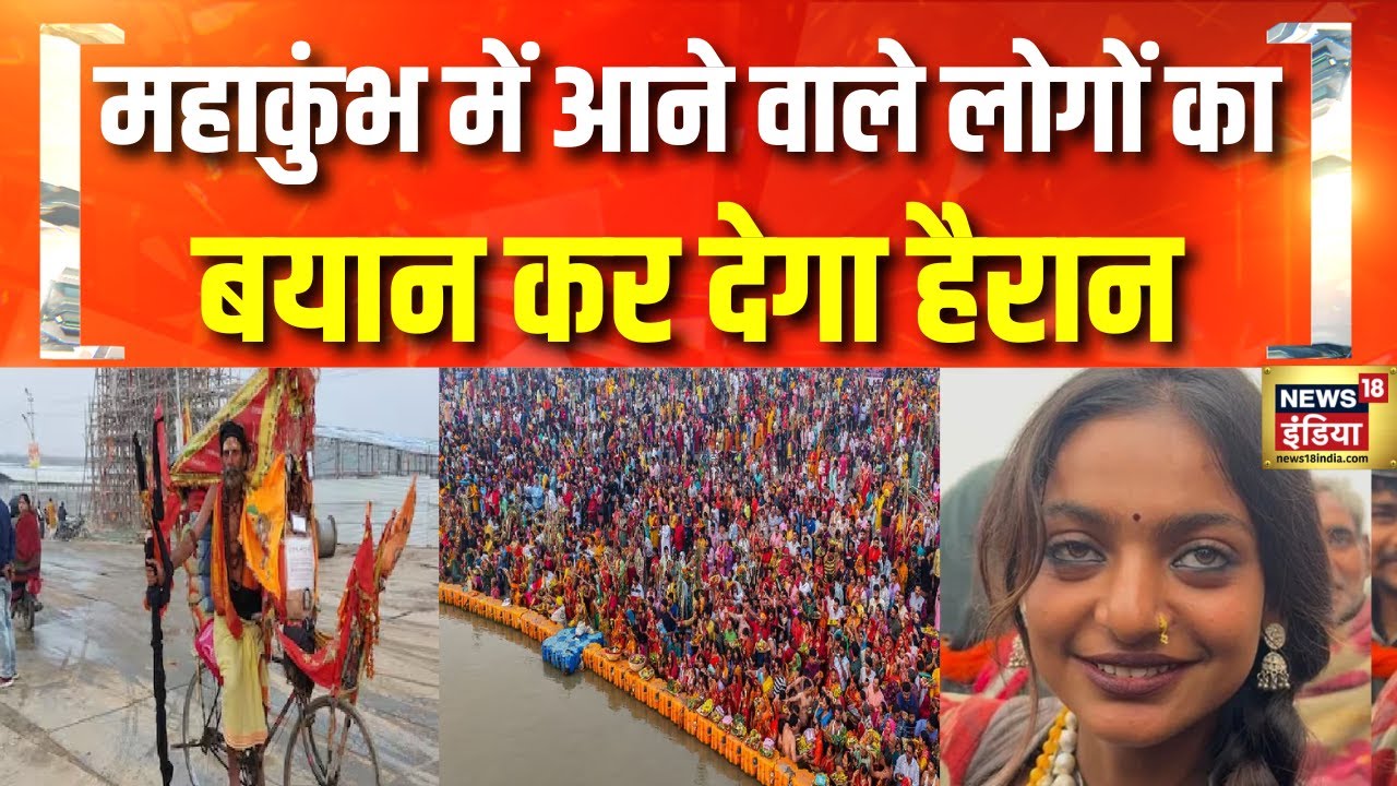 महाकुंभ में आने वाले लोगों ने ये क्या कह दिया? | Maha Kumbh 2025 | Prayagraj | CM Yogi | Top News