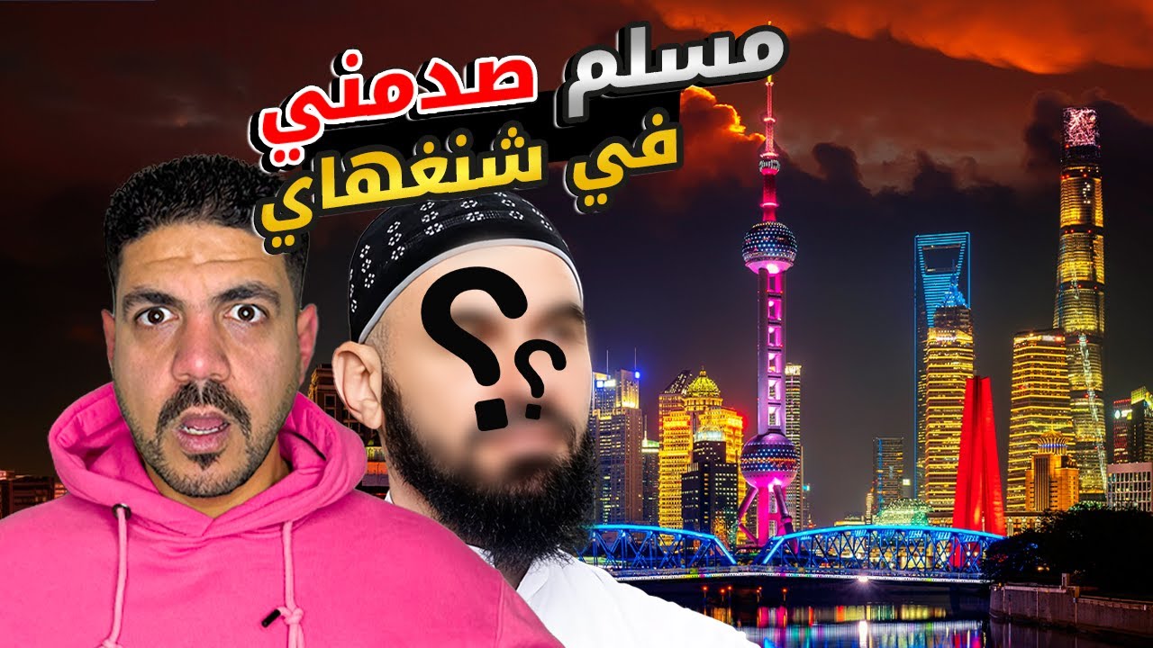 صدمة من مسلم في اول يوم ليا في شنغهاي | الصين