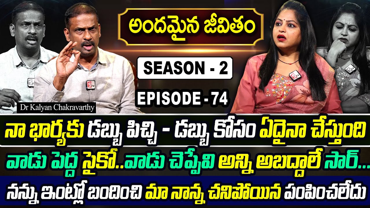 Andamaina Jeevitham SEASON - 2 Episode - 74| Dr. Kalyan Chakravarthy & Anchor Jaya | SumanTV Women