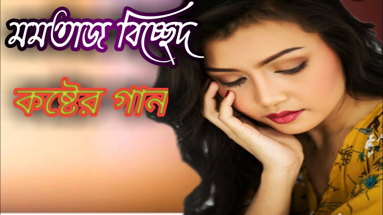 Omon Very Sorry Omon Very Sorry Momtaz Bicched Song অমন ভেরি ছরি মমতাজ বিচ্ছেদ গান 👎👎👎👎👎👎👎
