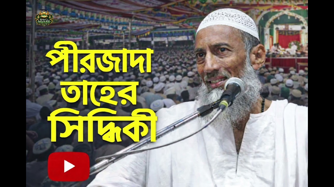 || পীরজাদা তাহের সিদ্দিকী পাথরঘাটা জলসা ||