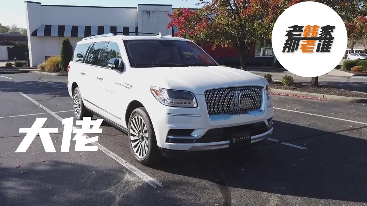 Lincoln Navigator 大块头已有大智慧 别再叫我傻大憨——老韩北美抢先体验2020款林肯领航员