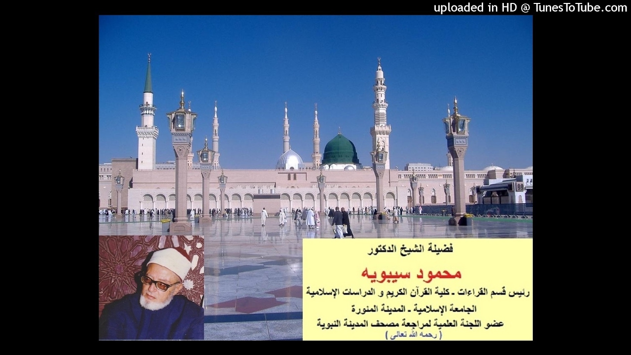 فضيلة الشيخ الدكتور / محمود سيبويه دروس من القرآن الكريم ـ 1 ـ في القراءات السبع من طريق الشاطبية