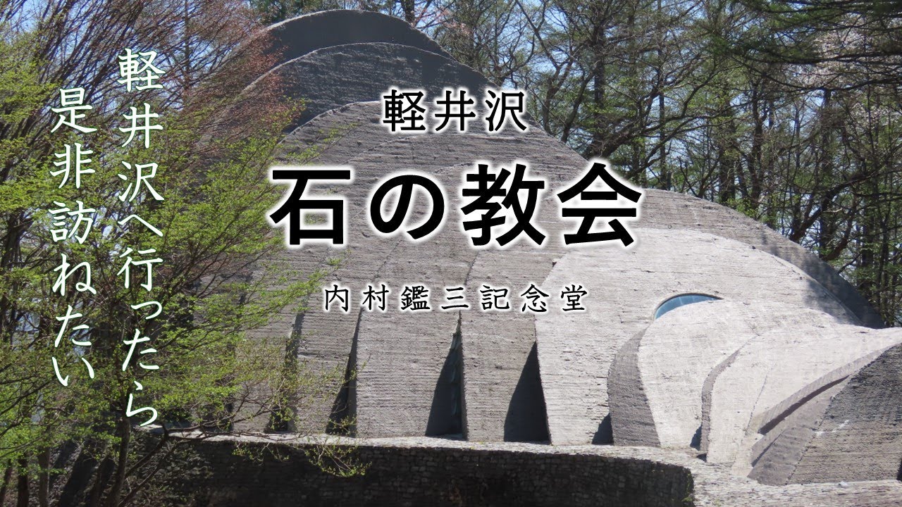 【軽井沢･石の教会 内村鑑三記念堂】石とガラスが織り成す神秘の教会