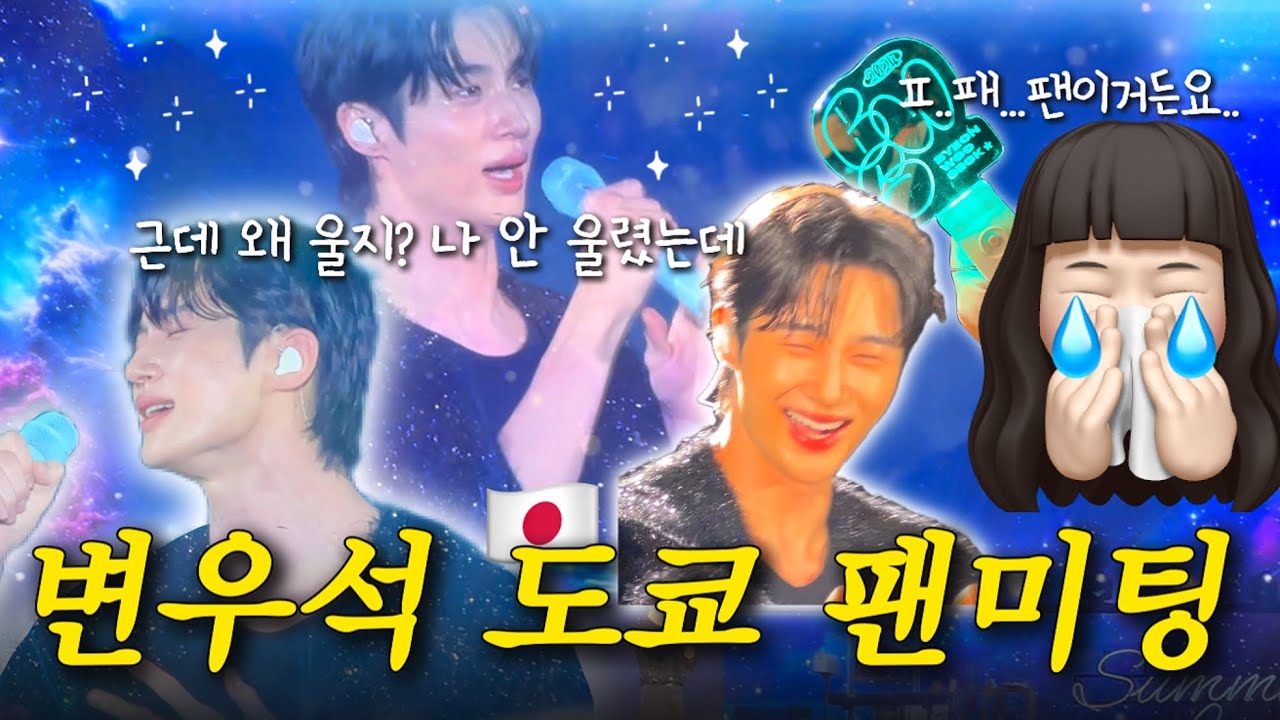 변우석 이제 그만 사랑할게요....오로지 ‘그‘만 사랑하겠다는 뜻💛 변우석 도쿄 팬미팅에서 광광 운 브이로그 | 선재 업고 튀어