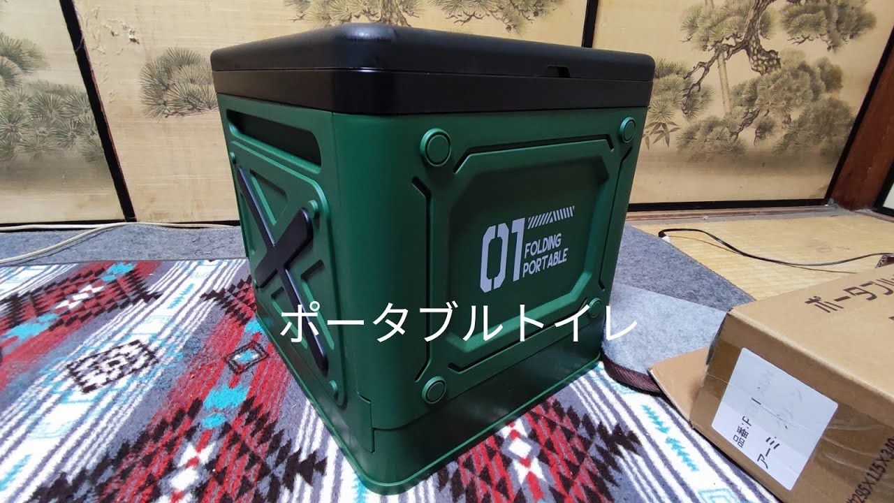 ポータブルトイレを買ってみた