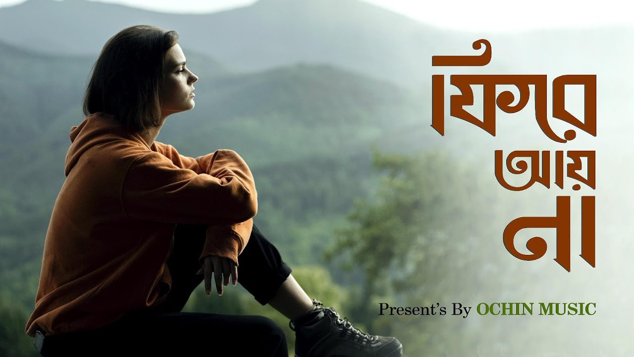 Fire Ay Na | ফিরে আয় না | Bengali Sad Song | New Song2025