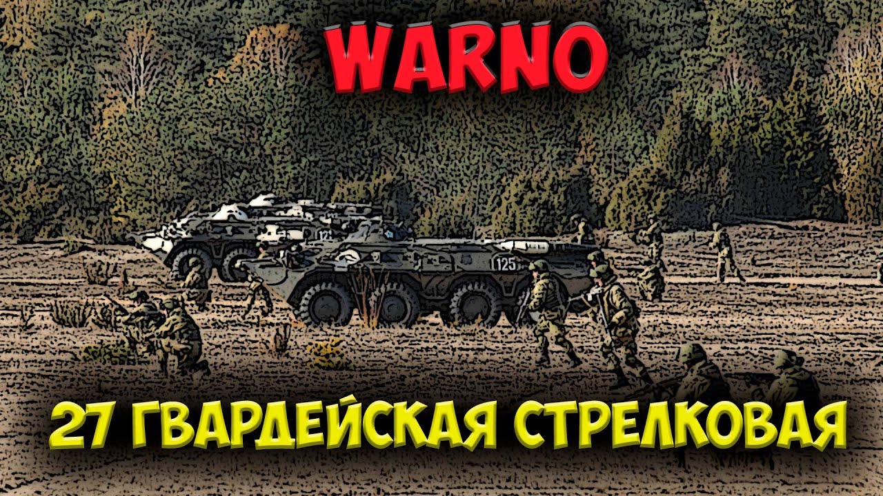⭐ WARNO  | обзор  | 27 гвардейская мотострелковая дивизия