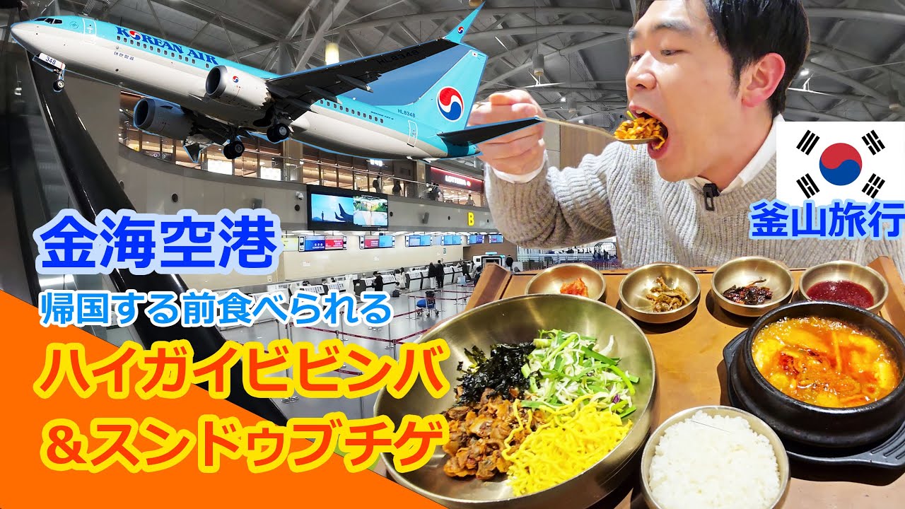 【釜山旅行】金海空港の中でお勧めするお店のご紹介です！！【韓国人日本語】