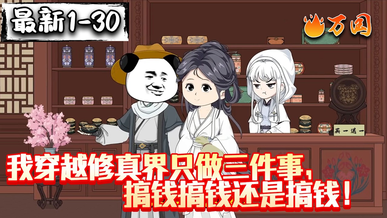 💥最新合集【玄幻动画】《我穿越修真界只做三件事，搞钱搞钱还是搞钱！》毕竟，谁跟钱过不去啊#沙雕动画 #万国推文
