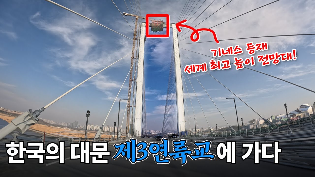 걸어서 가는 인천공항, 세계 최대 180m 전망대 제3연륙교!