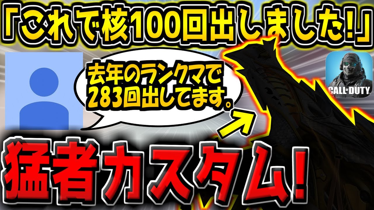 【CODM】謎のガチ猛者「核100回出してます。」核量産ニキから送られてきた最強カスタムを使ってみた結果！【CODモバイル】