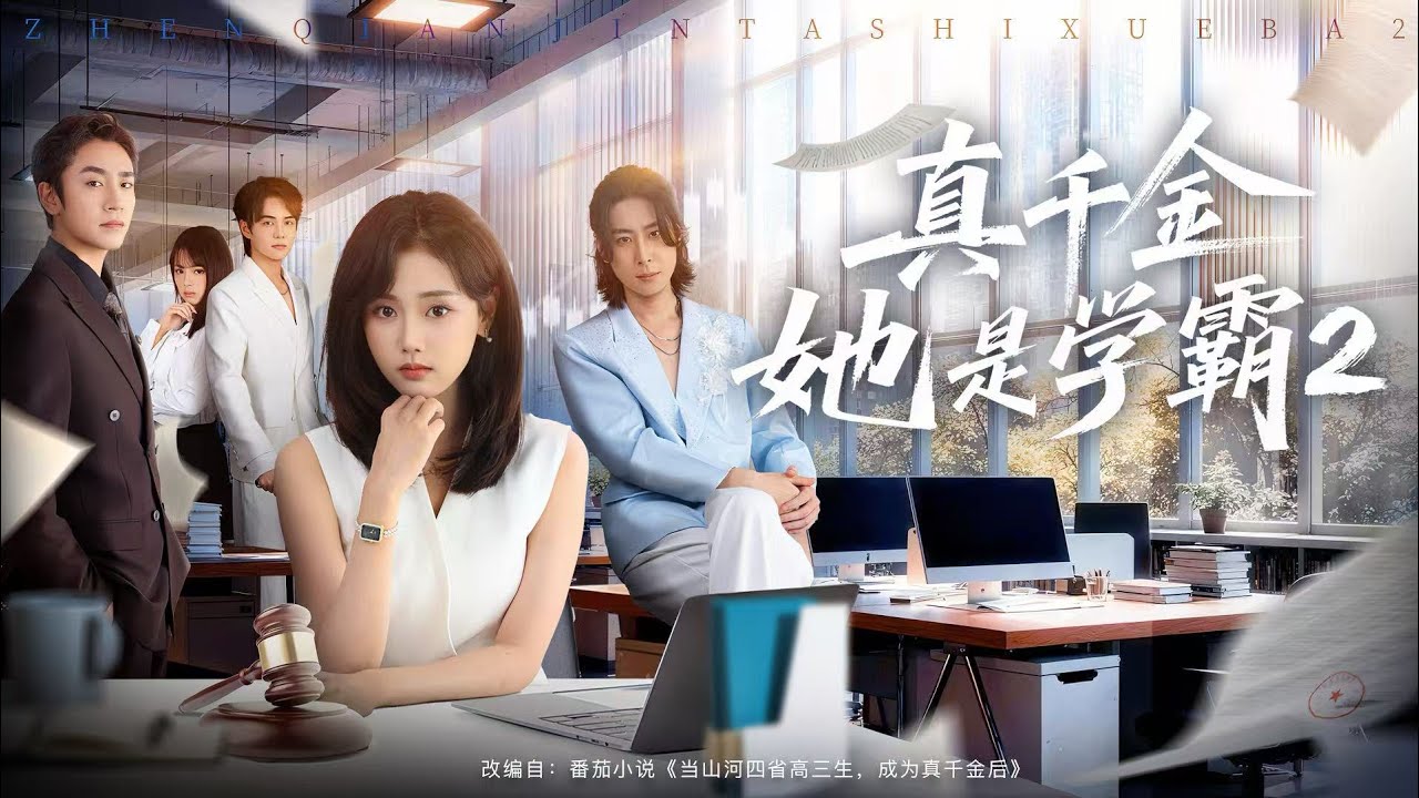 💗全球同步首播💗Multi Sub《真千金她是学霸2》👉真千金林思望拒豪门捆绑，凭学霸实力闯商海反杀，霸气收购苏氏，无CP纯爽！✨#短劇#大女主逆襲 #逆襲#重生#穿越#搞笑#大陸短劇 💕