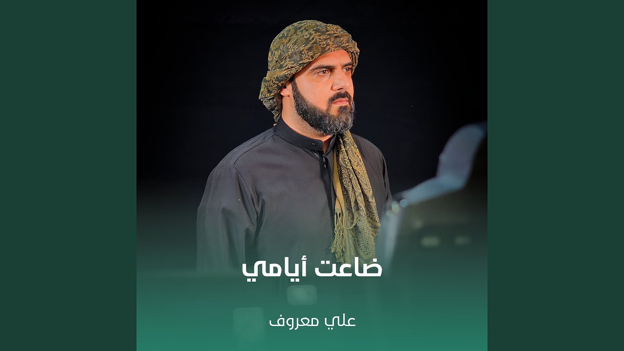ضاعت أيامي