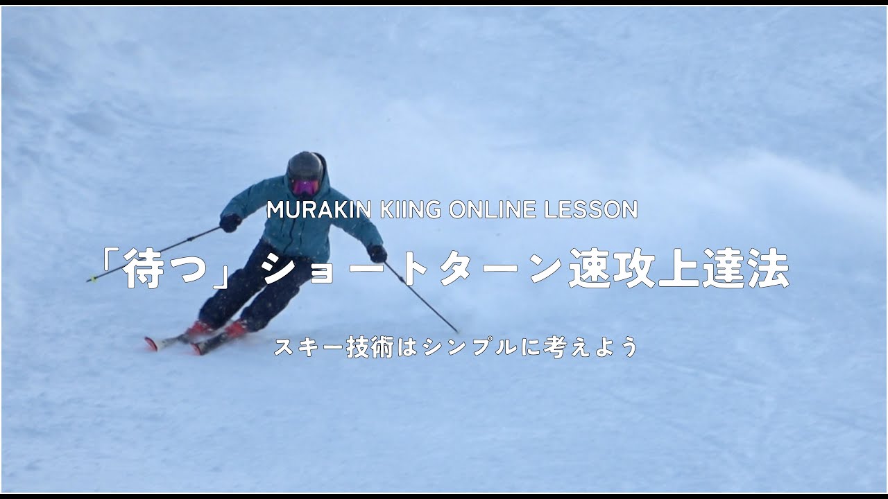 【オンラインレッスン】「待つ」ショートターンで速攻上達法｜シンプル解説
