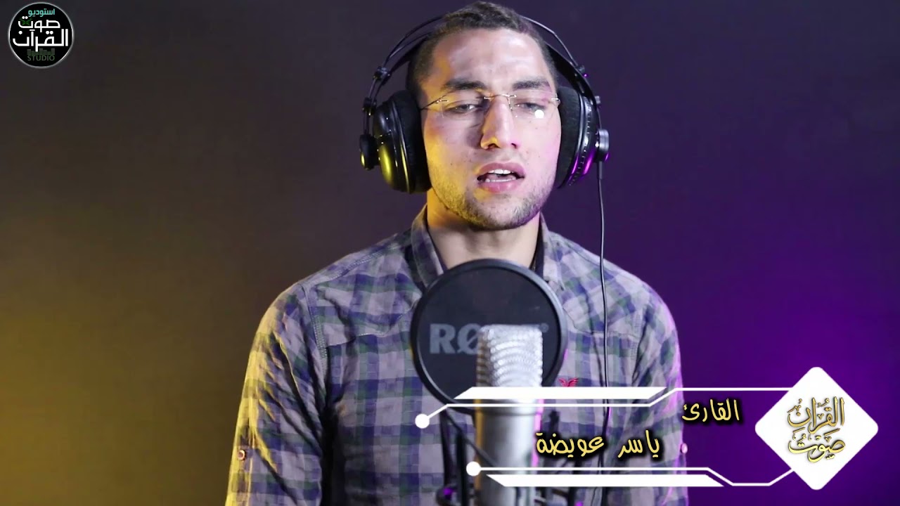 مقطع من سورة مريم برواية قنبل عن ابن كثير من طريق الشاطبية بصوت ياسر عويضة 💝🌼